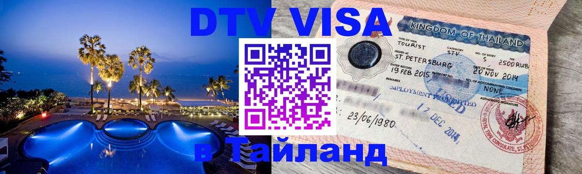 Стоимость и условия DTV визы — оформление в Таиланд под ключ - 20.11.2025 