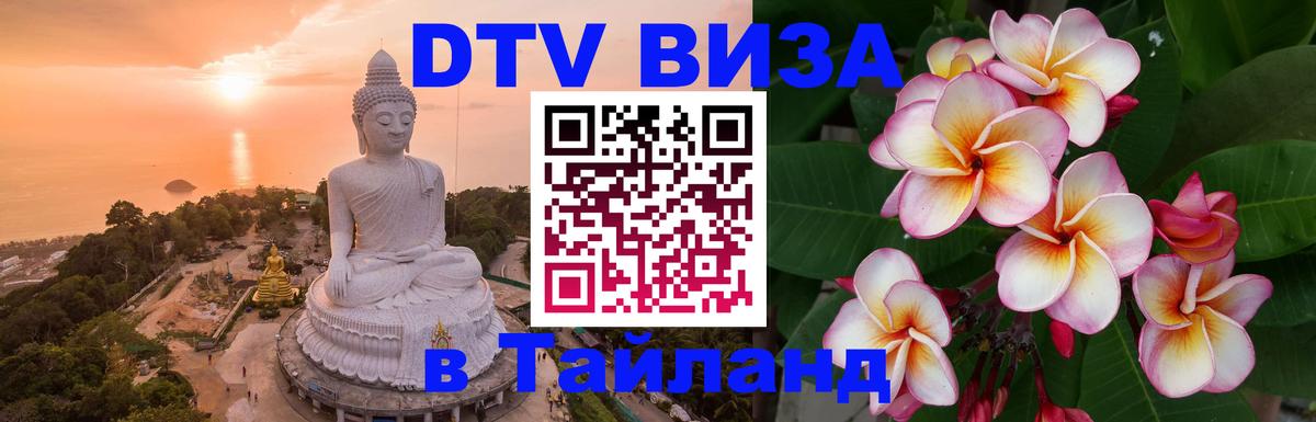 Сколько стоит виза DTV в Тайланд 